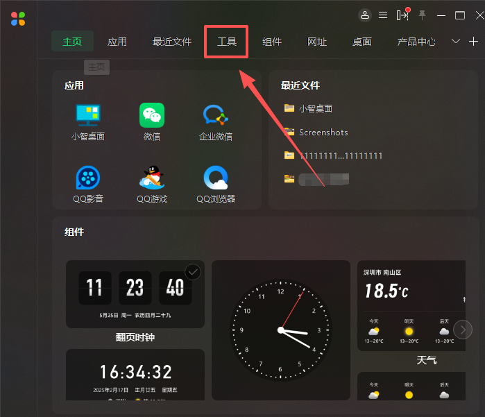 小智桌面官网版