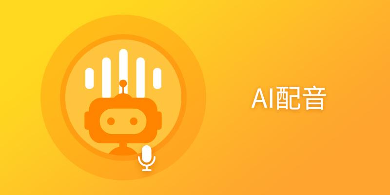 电脑AI配音软件大全