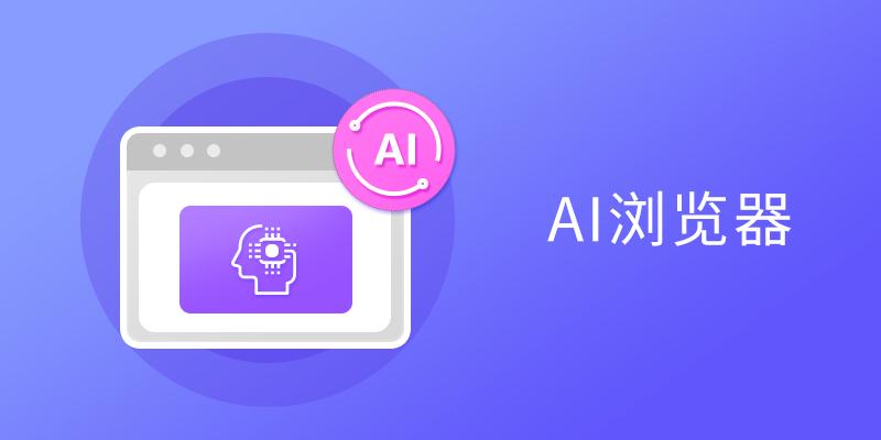 电脑AI浏览器合集
