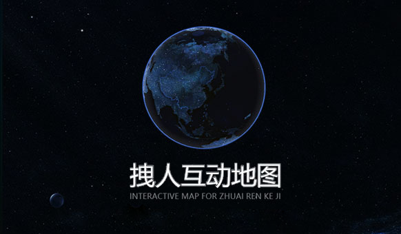 拽人互动地图