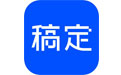 稿定设计mac版