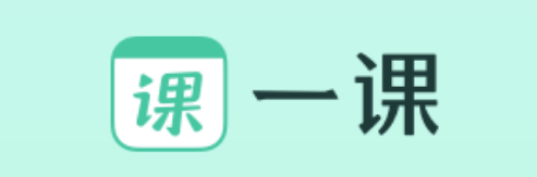 一课