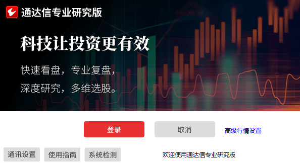 通达信专业研究版