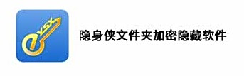 隐身侠文件夹加密隐藏软件