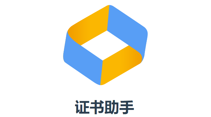 证书助手