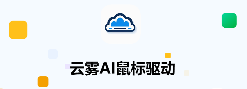 云雾ai鼠标m1驱动