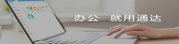 通达oa