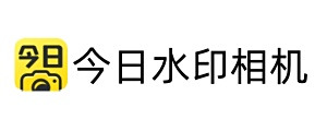 今日水印相机