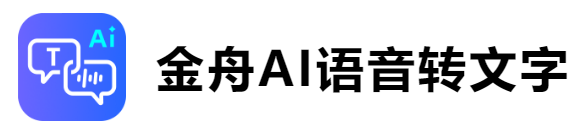 金舟ai语音转文字