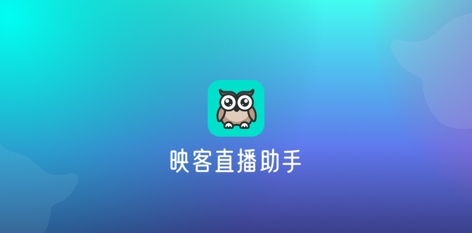 映客pc直播助手64位
