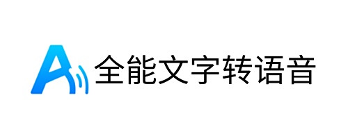 全能文字转语音