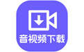 神奇音视频自动下载软件