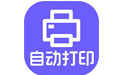 神奇照片自动打印软件