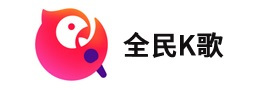 全民k歌应用电脑版