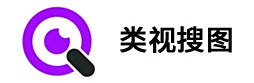 类视搜图