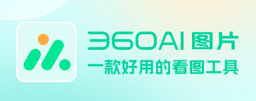 360ai图片