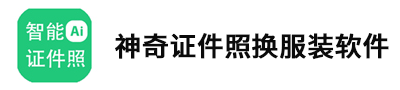 神奇证件照换服装软件