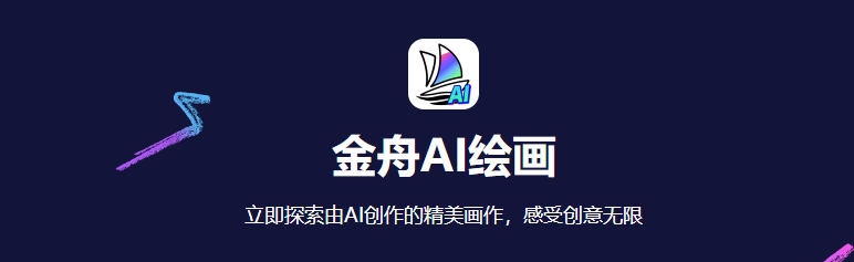 金舟ai绘画专家