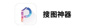 搜图神器电脑版