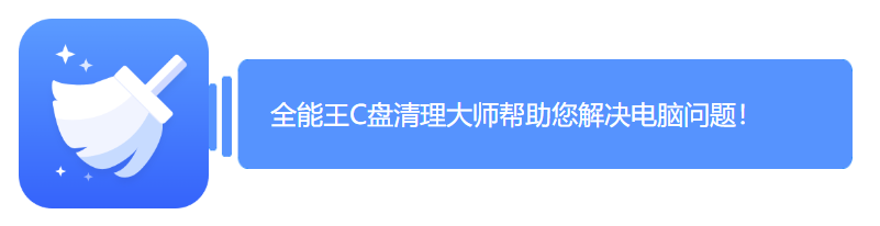 全能王c盘清理大师