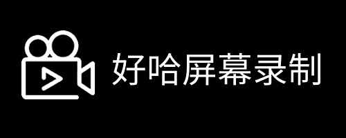 好哈屏幕录制