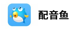 配音鱼电脑版