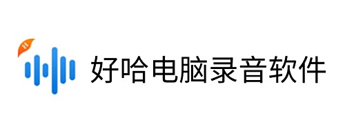 好哈电脑录音软件
