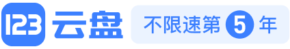 123云盘官网版