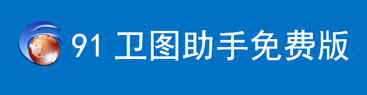 91卫图助手