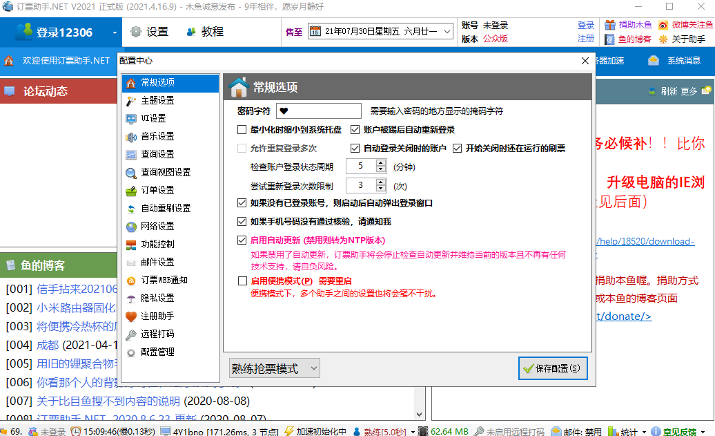 12306订票助手.net