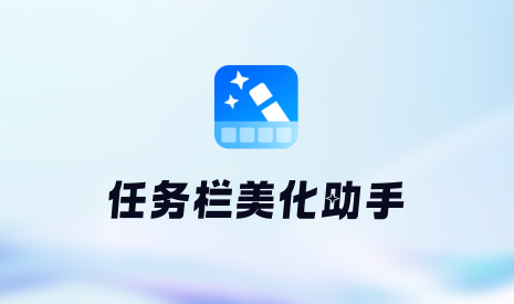 任务栏美化助手