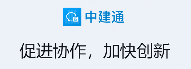 中建通