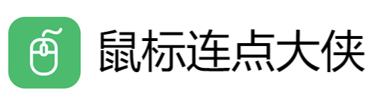 鼠标连点大侠