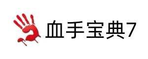 血手宝典7