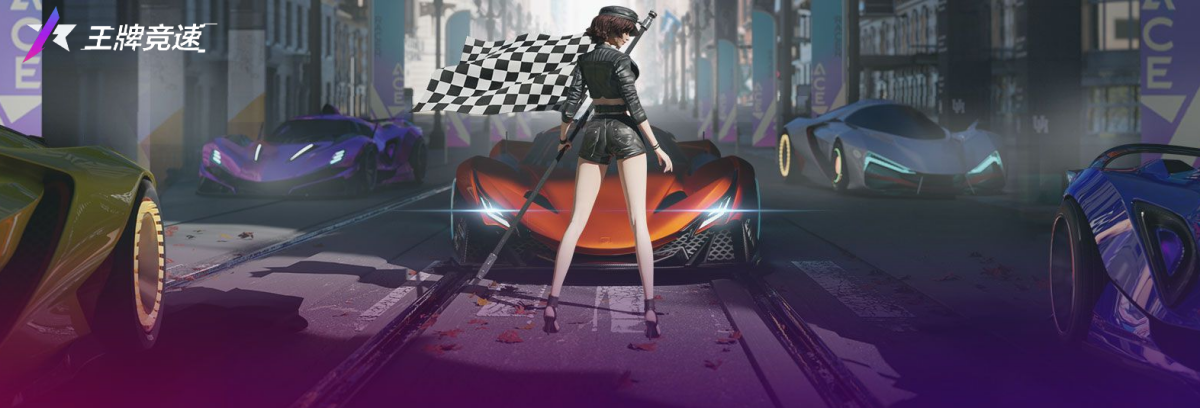 王牌竞速