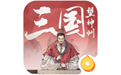 三国望神州