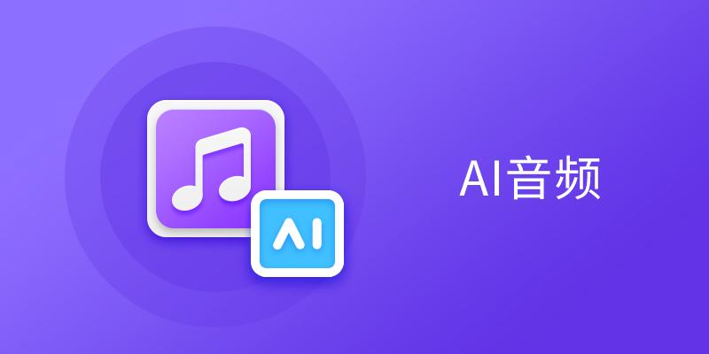 电脑AI音频软件合集