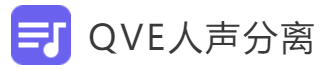 qve人声分离