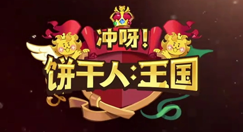 冲呀!饼干人:王国手游电脑版