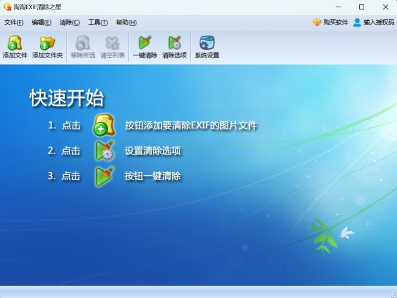 淘淘exif清除之星