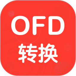 OFD转换助手