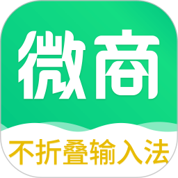 不折叠微商输入法