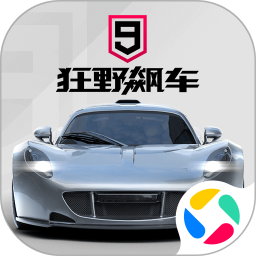狂野飙车9：竞速传奇