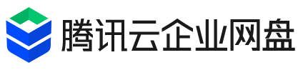 腾讯云企业网盘