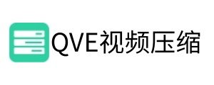 qve视频压缩