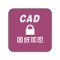CAD图纸批量加密软件