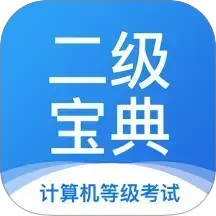 计算机二级宝典