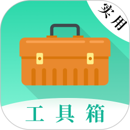 实用工具大师