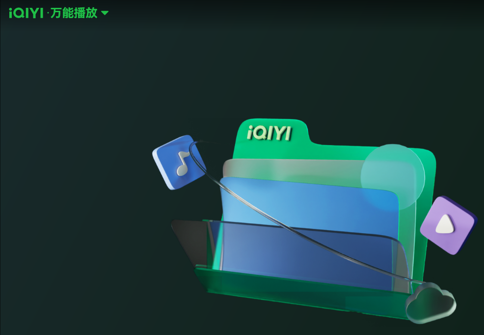 爱奇艺万能播放器