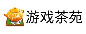 游戏茶苑电脑版